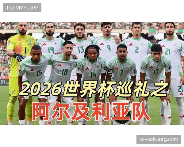 阿尔及利亚队2026世界杯预选赛前景分析 北非之鹰能否重返世界杯舞台 阿尔及利亚队2026世界杯预选赛前景分析 北非之鹰能否重返世界杯舞台
