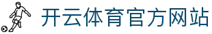 kaiyun体育·开云官方网站｜赛事中心｜高清直播入口